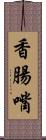 香腸嘴 Scroll