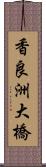 香良洲大橋 Scroll