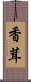 香茸 Scroll