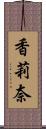 香莉奈 Scroll