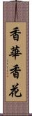 香華 Scroll