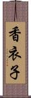 香衣子 Scroll