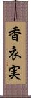 香衣実 Scroll
