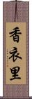 香衣里 Scroll