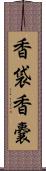 香袋 Scroll