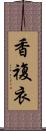 香複衣 Scroll