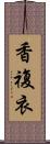 香複衣 Scroll