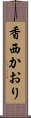 香西かおり Scroll