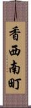 香西南町 Scroll