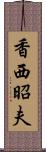 香西昭夫 Scroll
