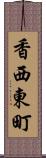 香西東町 Scroll