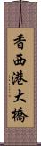 香西港大橋 Scroll