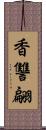 香讐翩 Scroll