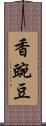 香豌豆 Scroll