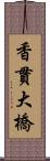 香貫大橋 Scroll