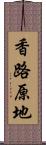 香路原地 Scroll