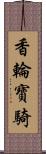 香輪寶騎 Scroll