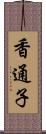 香通子 Scroll