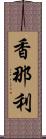 香那利 Scroll