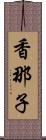 香那子 Scroll