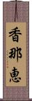 香那恵 Scroll