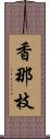 香那枝 Scroll