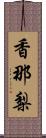 香那梨 Scroll