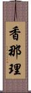 香那理 Scroll