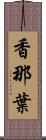 香那葉 Scroll