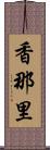 香那里 Scroll