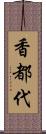 香都代 Scroll