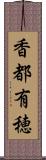 香都有穂 Scroll