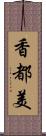 香都美 Scroll