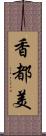 香都美 Scroll