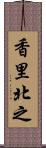 香里北之 Scroll