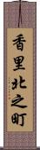 香里北之町 Scroll