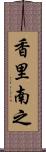 香里南之 Scroll