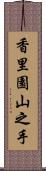 香里園山之手 Scroll