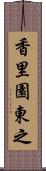 香里園東之 Scroll