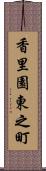 香里園東之町 Scroll