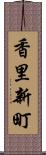 香里新町 Scroll