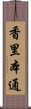 香里本通 Scroll