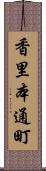 香里本通町 Scroll