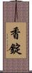 香錠 Scroll