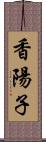香陽子 Scroll