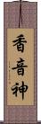 香音神 Scroll