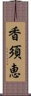 香須恵 Scroll