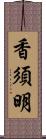 香須明 Scroll