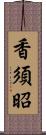 香須昭 Scroll
