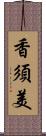 香須美 Scroll